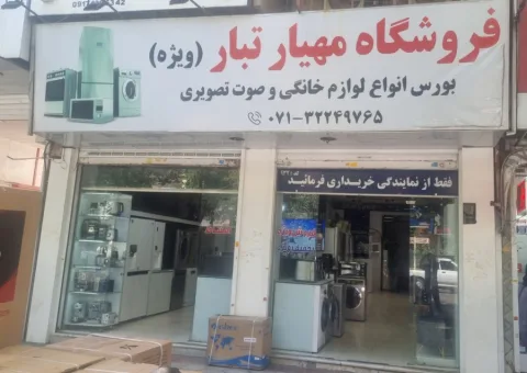 فروشگاه مهیارتبار