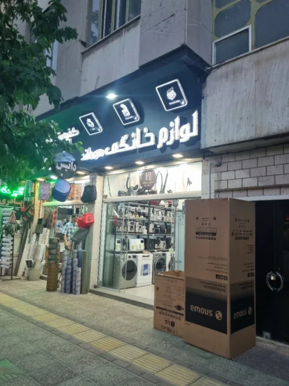 لوازم خانه و آشپزخانه هوملند