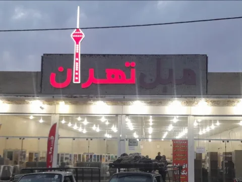 مبلمان تهران