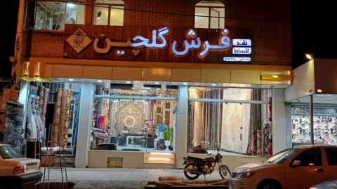 فرش گلچین