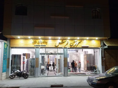 سرزمین فرش