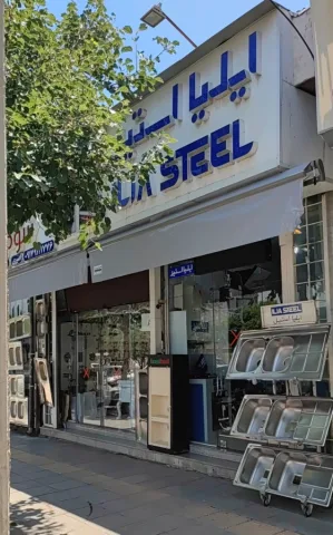 آریا استیل