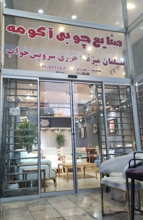 صنایع چوبی آکومه