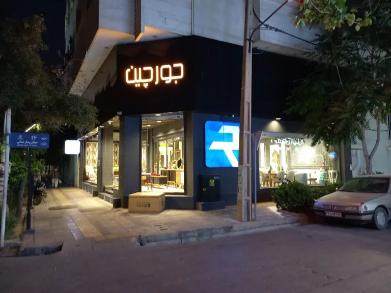 مبلمان جورچین