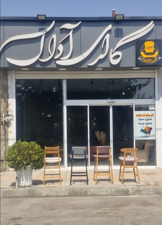 گالری آداک