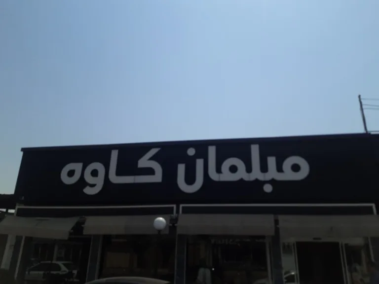 مبلمان کاوه