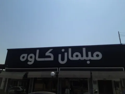 مبلمان کاوه