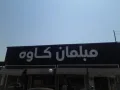 مبلمان کاوه