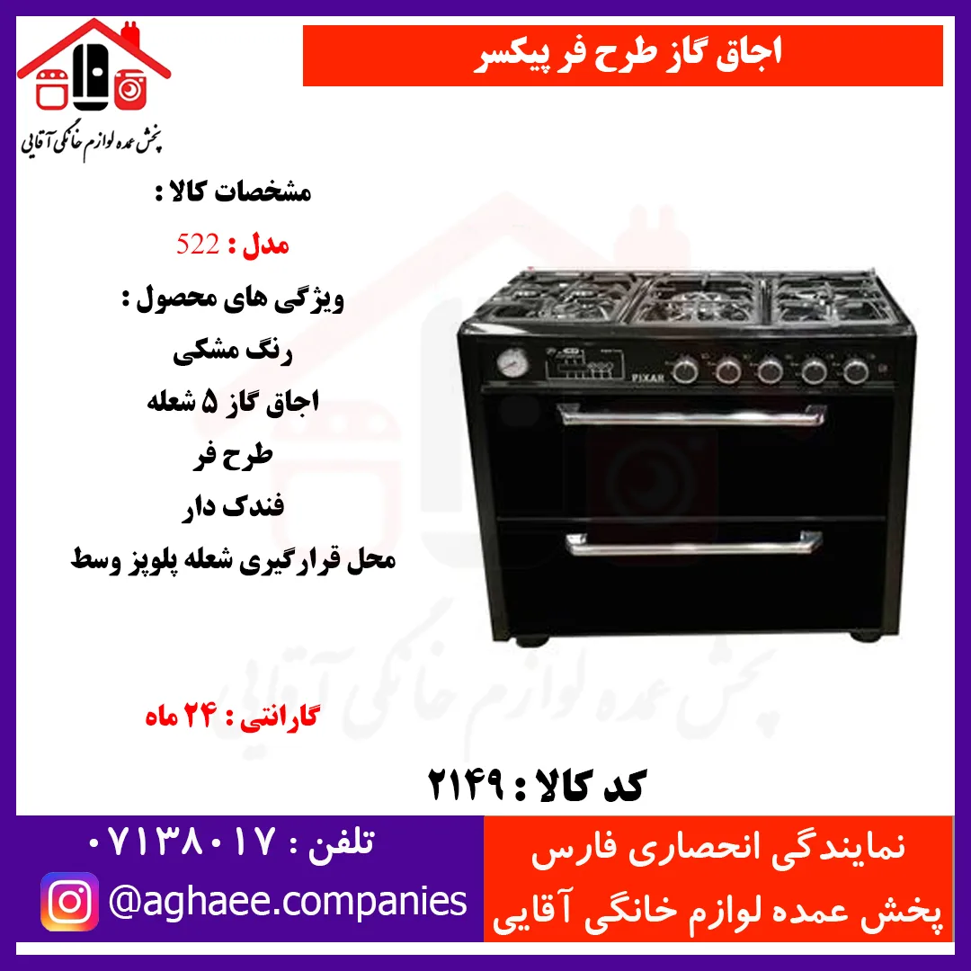 پيکسر اجاق گاز طرح فر کشودار لعاب مدل 522 مشکي