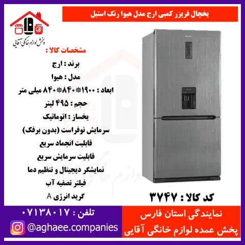 ارج يخچال فريزر کمبي هيوا عرض 85(فريزر پايين) آبريز و يخساز استيل - تصویر 1