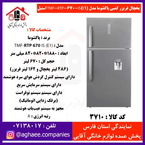 پاکشوما يخچال فريزر کمبي TMF-RTP-670-iS(E1) سيلور - تصویر 1