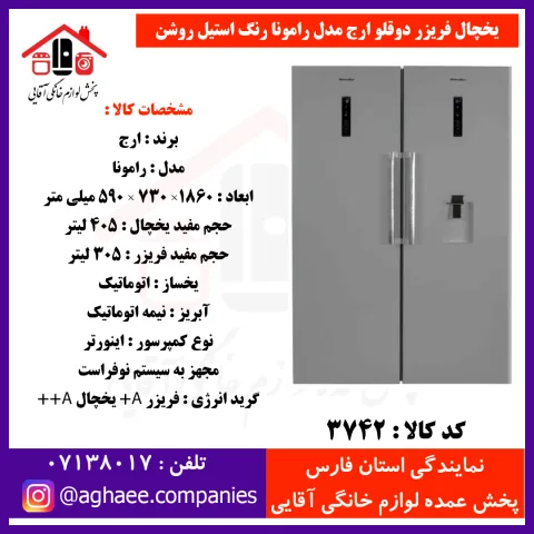 ارج يخچال رامونا عرض 60 با آبريز و يخساز اتوماتيک استيل - تصویر 1