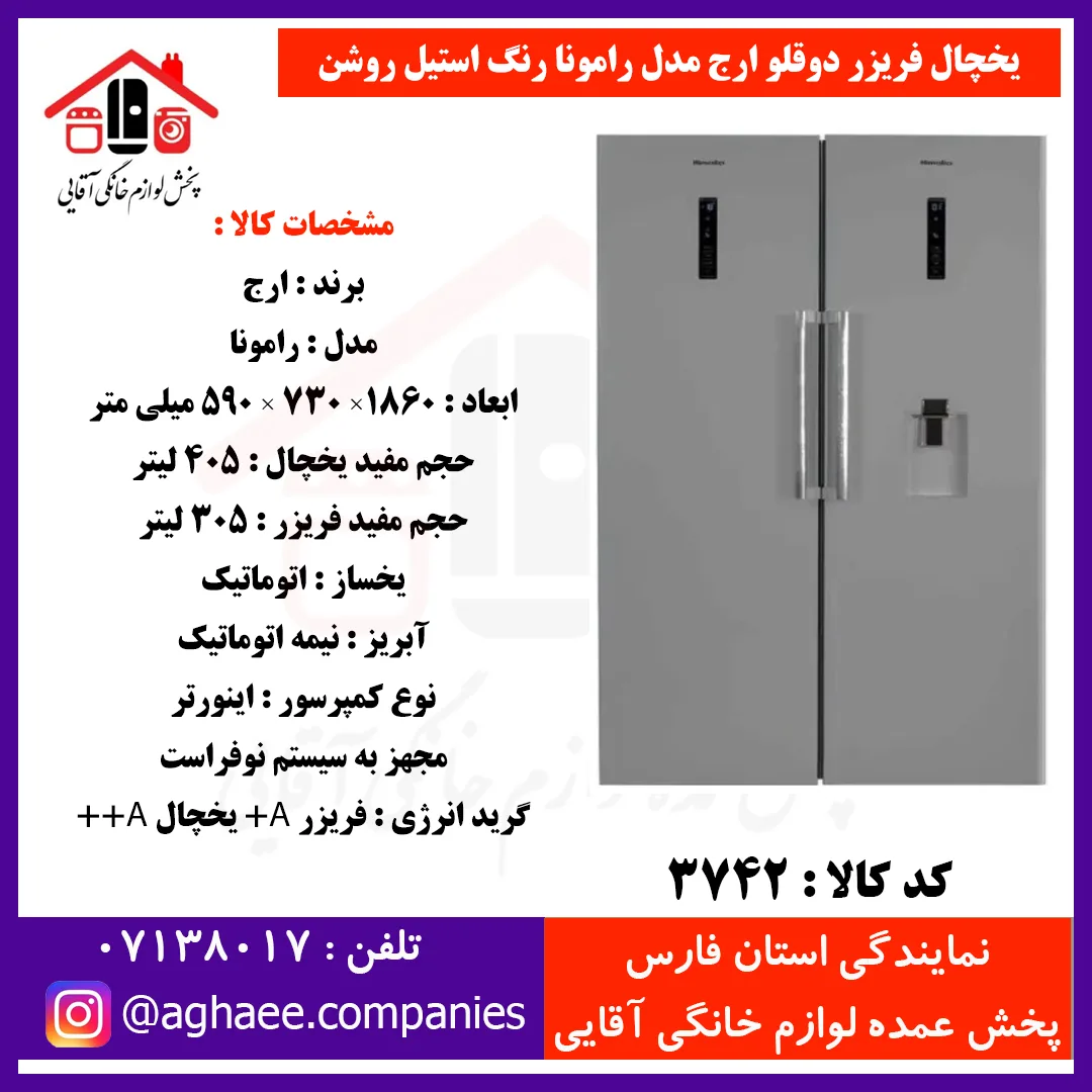 ارج يخچال رامونا عرض 60 با آبريز و يخساز اتوماتيک استيل