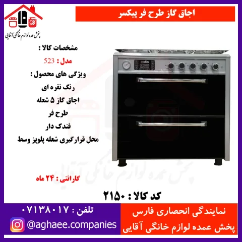 پيکسر اجاق گاز طرح فر کشودار لعاب مدل 523 نقره اي - تصویر 1