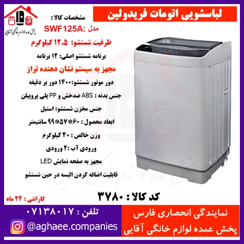 فريدولين لباسشويي اتومات مدلSWF125A-Gدرب از بالا(داراي تراز)درب شيشه اي - تصویر 1