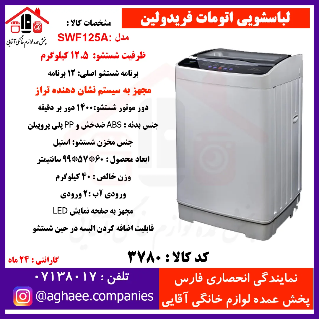 فريدولين لباسشويي اتومات مدلSWF125A-Gدرب از بالا(داراي تراز)درب شيشه اي