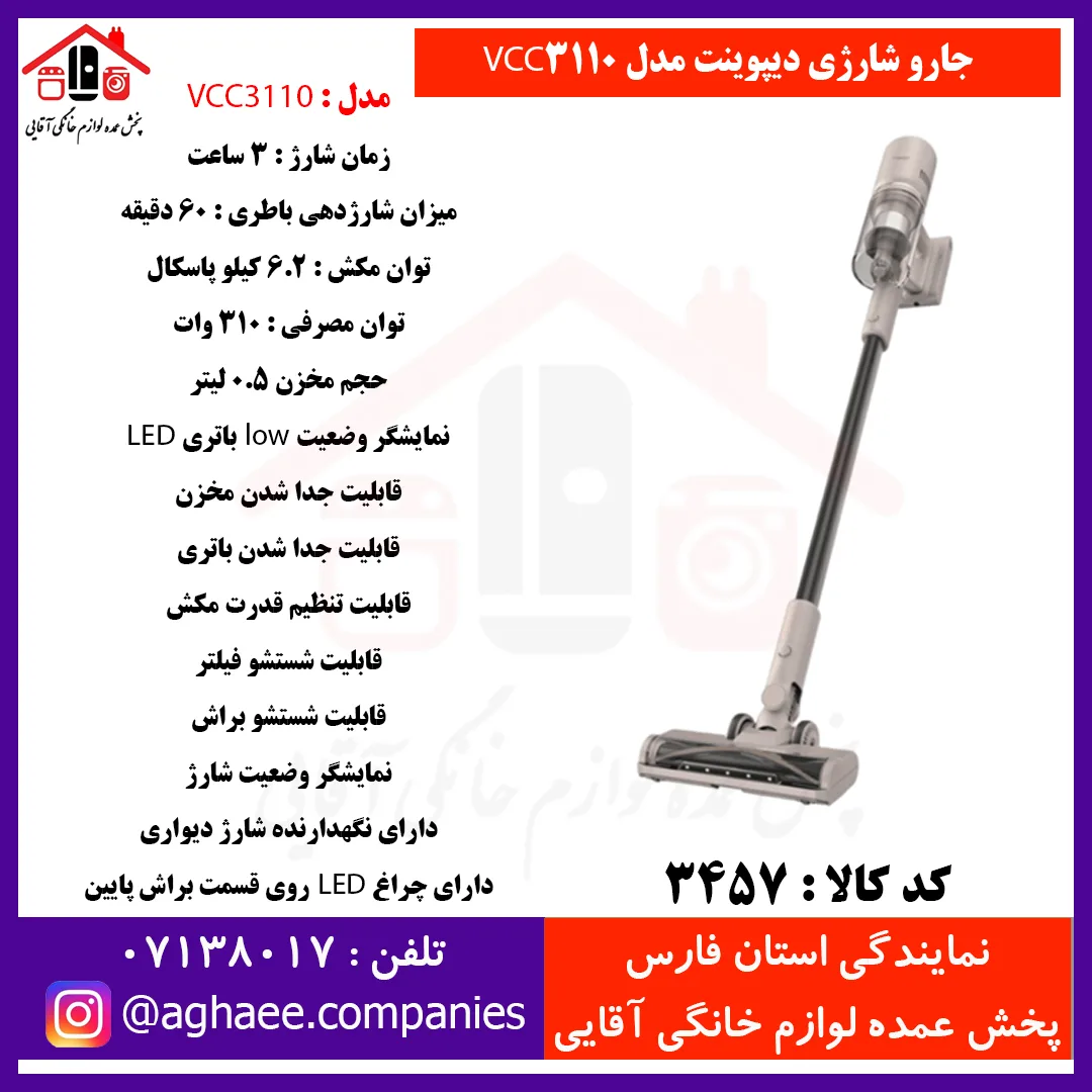 دیپوینت جارو شارژي مدل VCC-3110