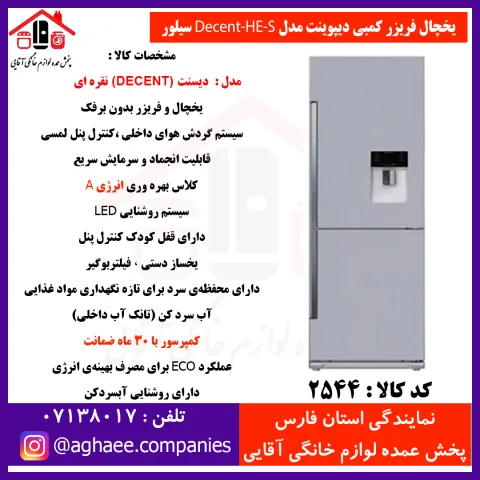 دیپوینت يخچال فريزر مدل Decent-HE-Sديسنت سيلور - تصویر 1