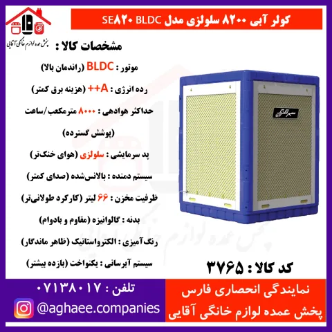 سپهر الکتريک کولر سلولزي  BLDC PLUS SE-8200 - تصویر 1