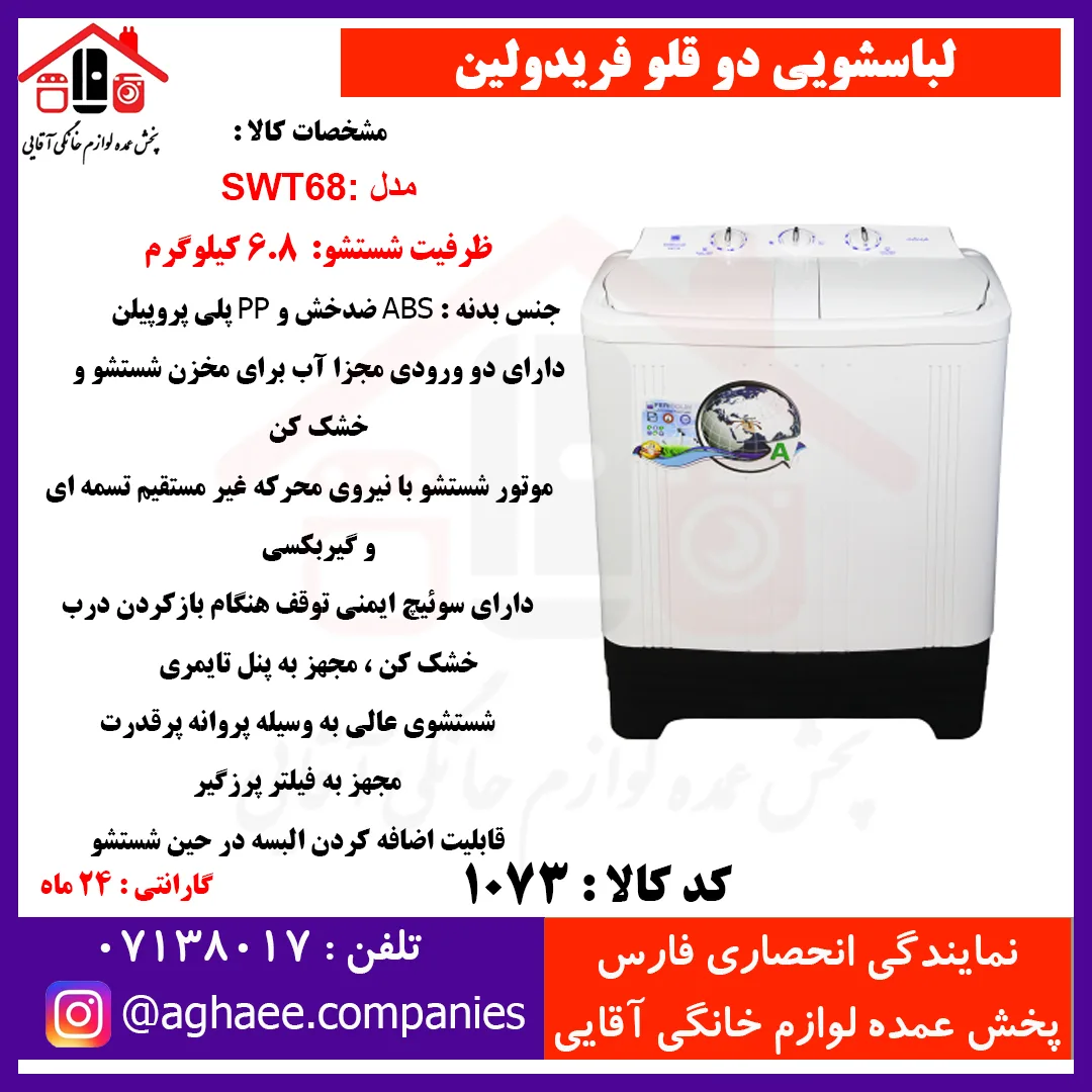 فريدولين لباسشويي دو قلو 6/8 کيلويي SWT68(صادراتي)