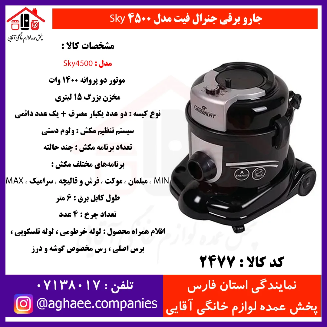 جنرال فيت جارو برقي مدل اسکاي پلاس
