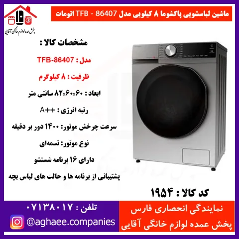 پاکشوما لباسشويي اتومات TFB-86407-ST-8Kg سيلور درب کروم - تصویر 1