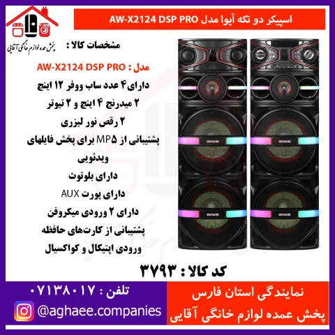 آيوا-اسپيکر 2 تکه 12*4 - AW-X2124-DSP-PRO - تصویر 1