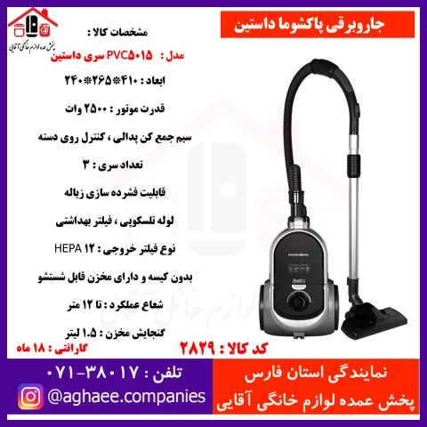 پاکشوما جارو برقي داستين PVC-5015-G-2500W - تصویر 1