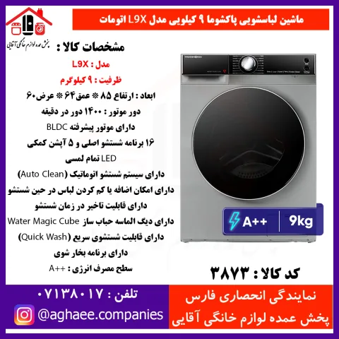 پاکشوما لباسشويي اتوماتيک (L9-X) - تصویر 1