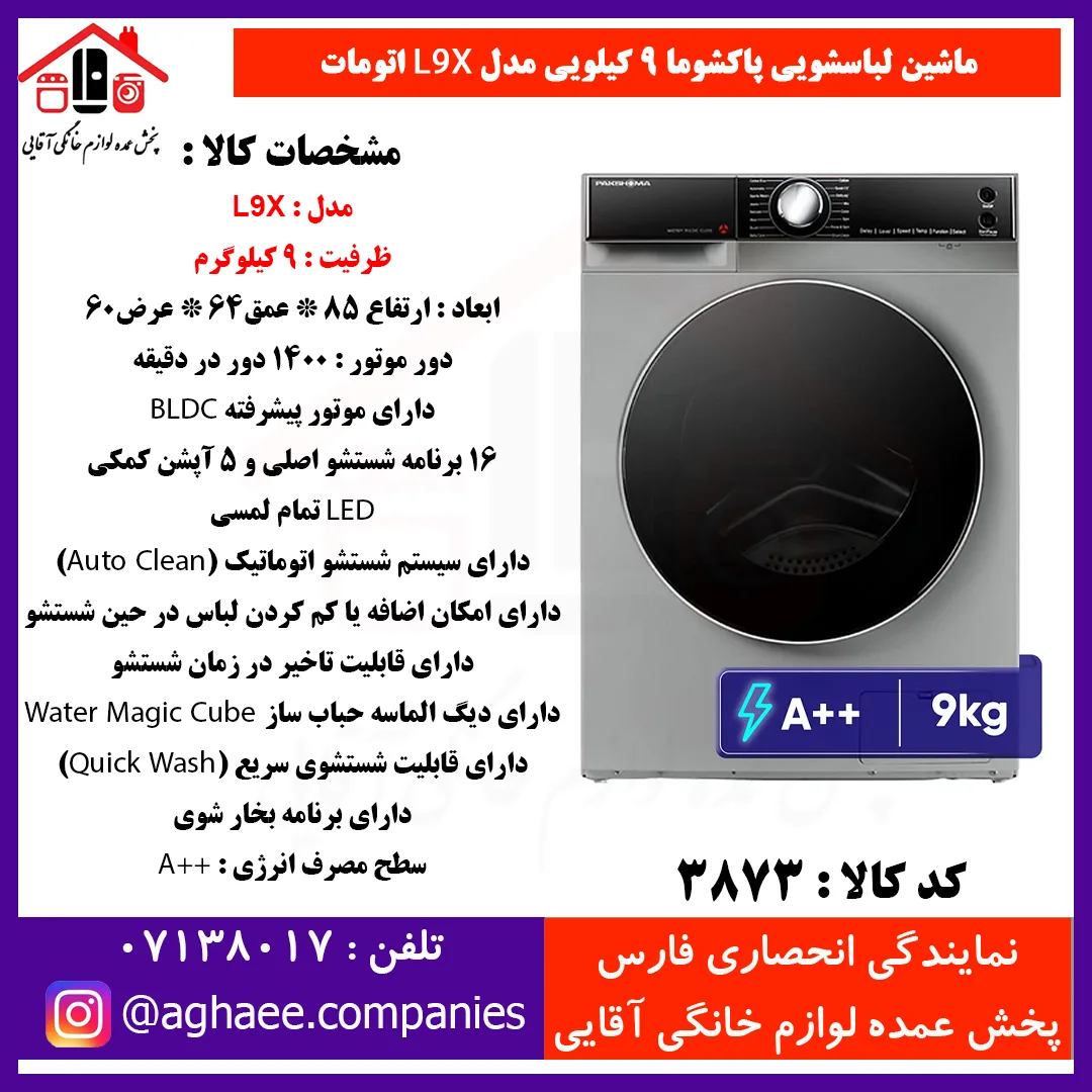 پاکشوما لباسشويي اتوماتيک (L9-X)