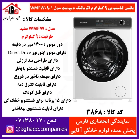 دیپوینت لباسشويي اتومات WMFW-0901-W-9kg - تصویر 1