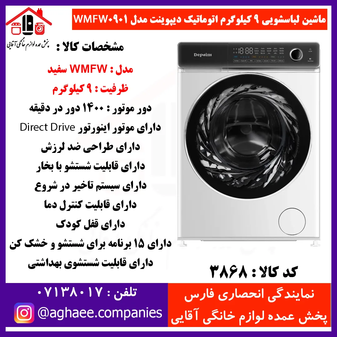دیپوینت لباسشويي اتومات WMFW-0901-W-9kg