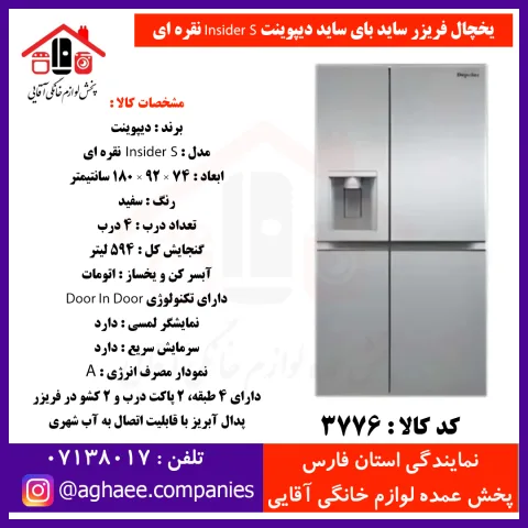دیپوینت يخچال فريزر سايد باي سايد اينسايدر  سيلور INSIDER-S - تصویر 1