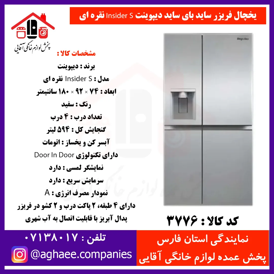 دیپوینت يخچال فريزر سايد باي سايد اينسايدر  سيلور INSIDER-S
