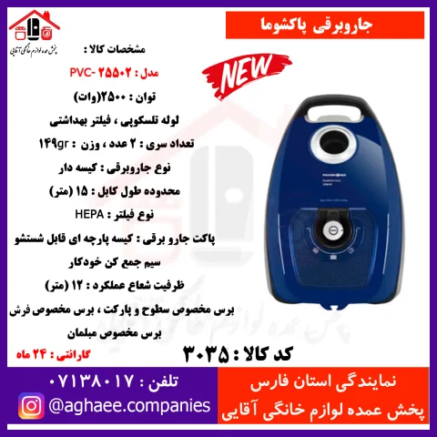 پاکشوما جارو برقي فرانکفورت مدل 25502 آبي - تصویر 1