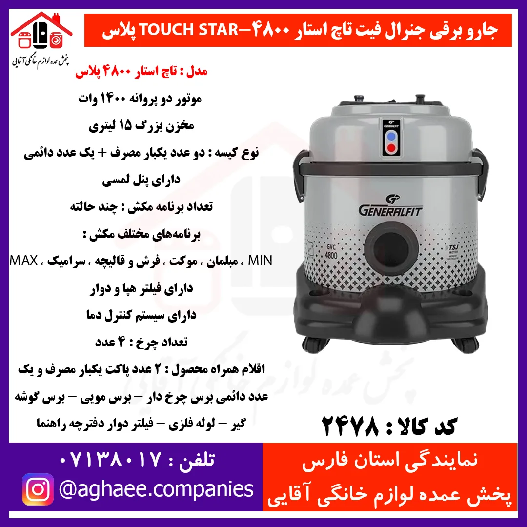 جنرال فيت جارو برقي مدل تاچ استار پلاس