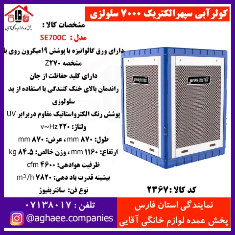 سپهر الکتريک کولر سلولوزي SE-7000-MCR - تصویر 1