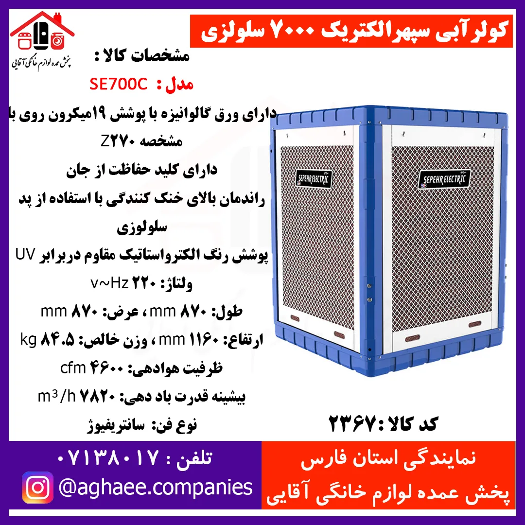 سپهر الکتريک کولر سلولوزي SE-7000-MCR