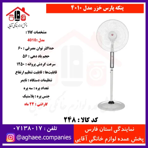 پارس خزر پنکه 4010 - تصویر 1