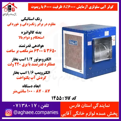 آزمايش کولر سلولزي 6000 ريموت دار - تصویر 1