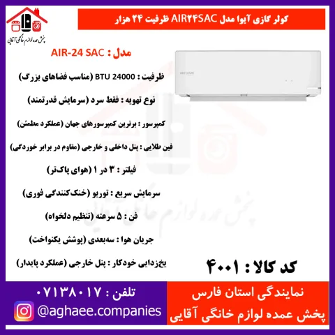 آيوا کولر گازي AIR-24 SAC T3 - 24000 پيستوني - تصویر 1