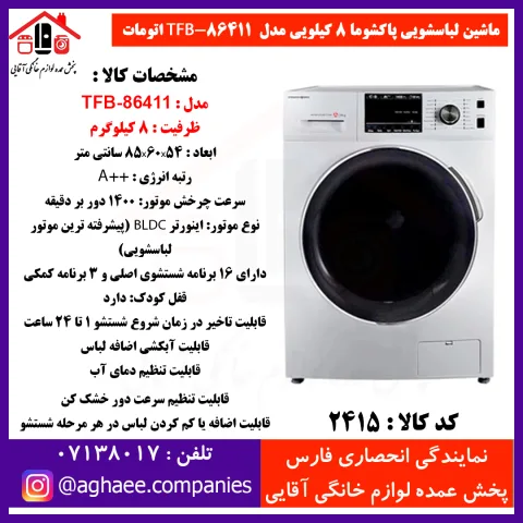پاکشوما لباسشويي TFB-86411-ST-8Kg اتومات سيلور درب کروم - تصویر 1