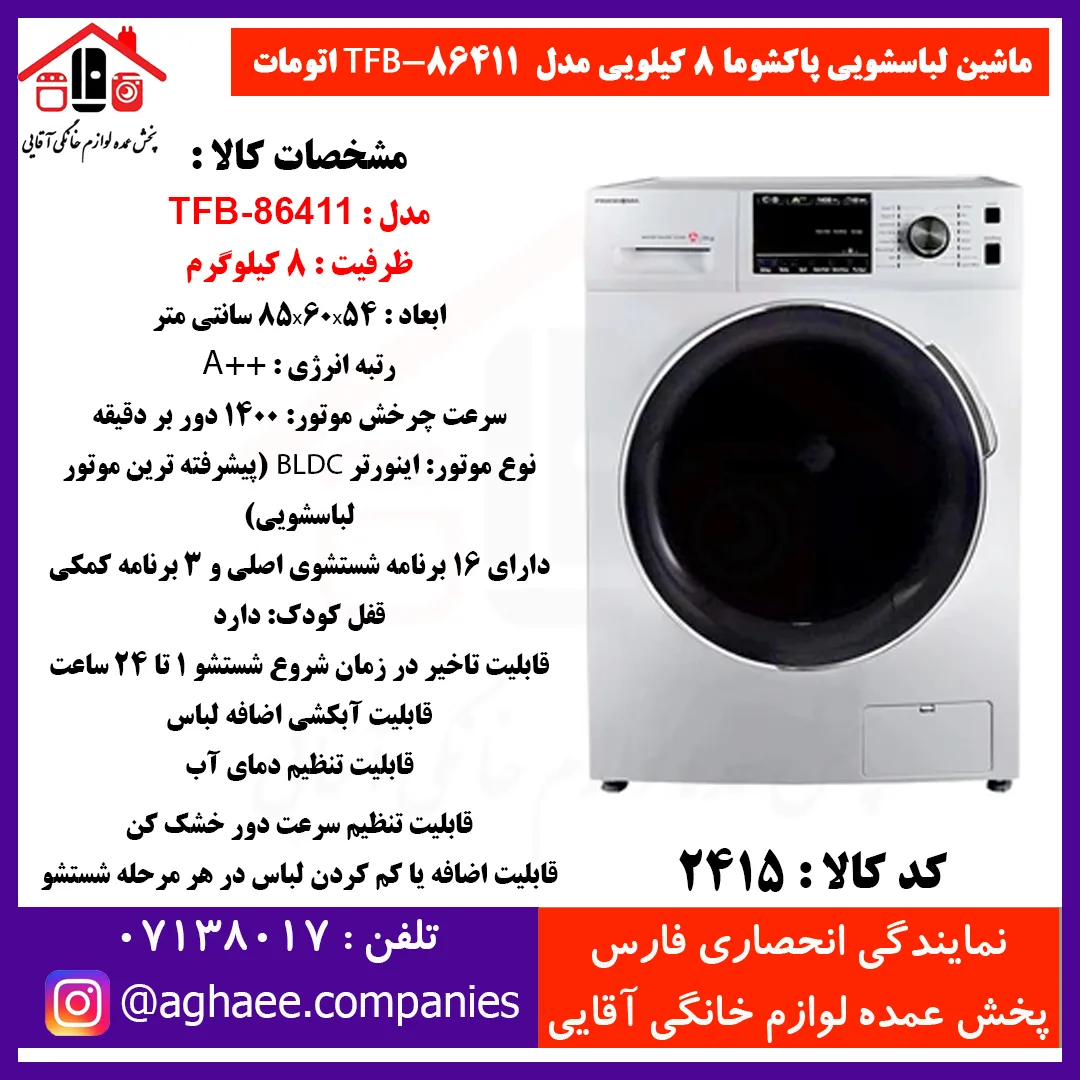 پاکشوما لباسشويي TFB-86411-ST-8Kg اتومات سيلور درب کروم