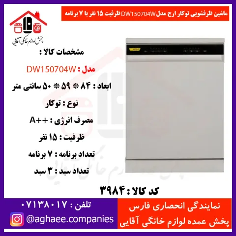 ارج ظرفشويي 15 نفره 3 سبد 7 برنامه سفيد - تصویر 1