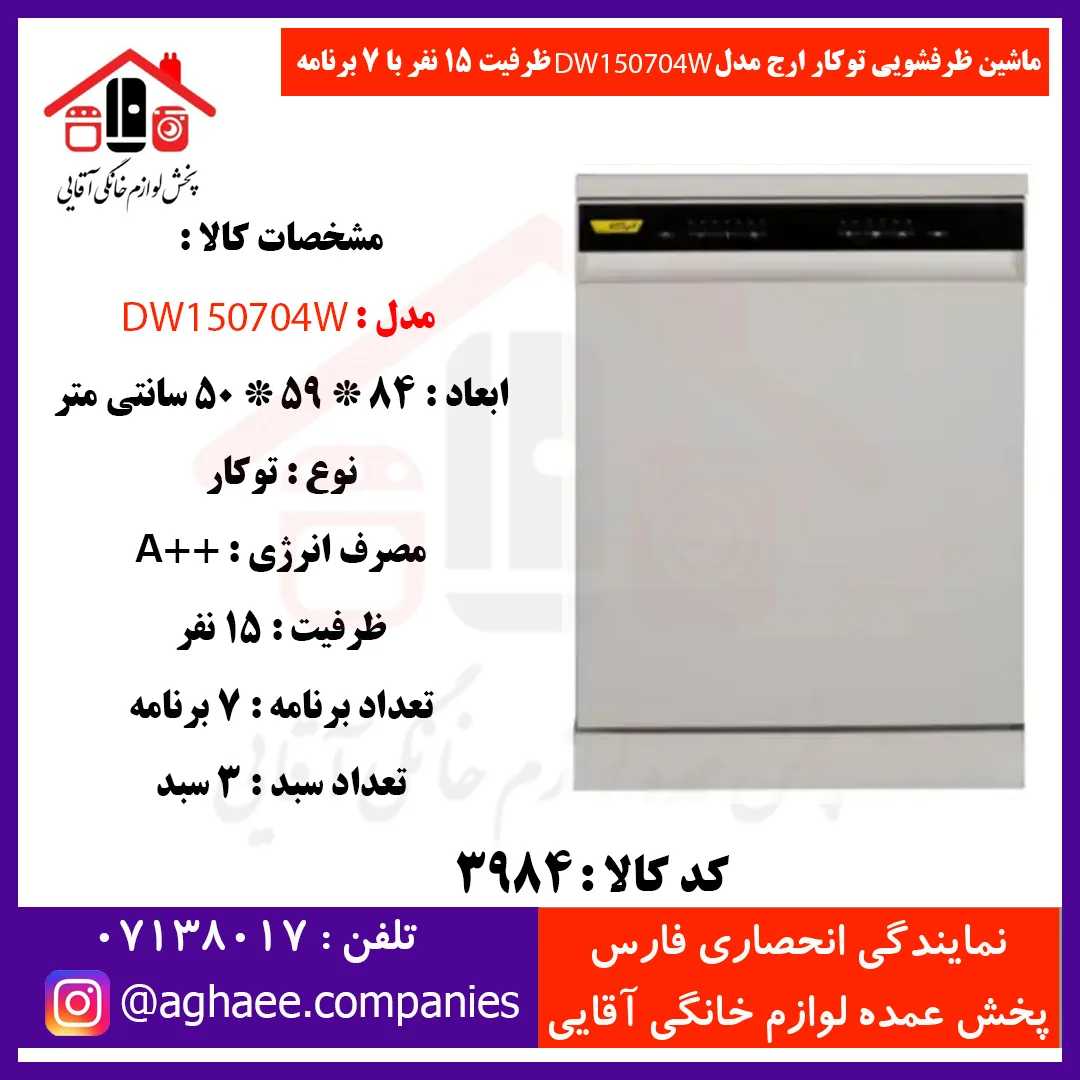 ارج ظرفشويي 15 نفره 3 سبد 7 برنامه سفيد