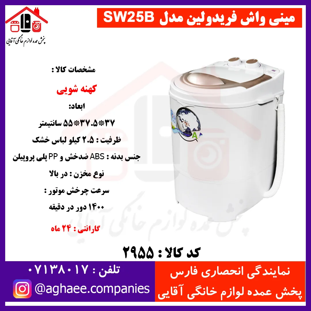 فريدولين لباسشويي تک قلو 2/5 کيلويي SW25(موتور ضد آب)(صادراتي)