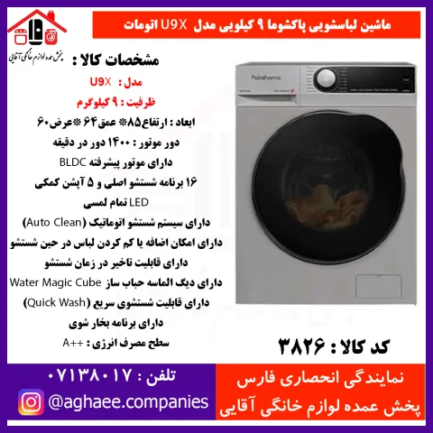 پاکشوما لباسشويي تمام اتوماتيک مدل (U9-X) اينوکس 40127 iST - تصویر 1