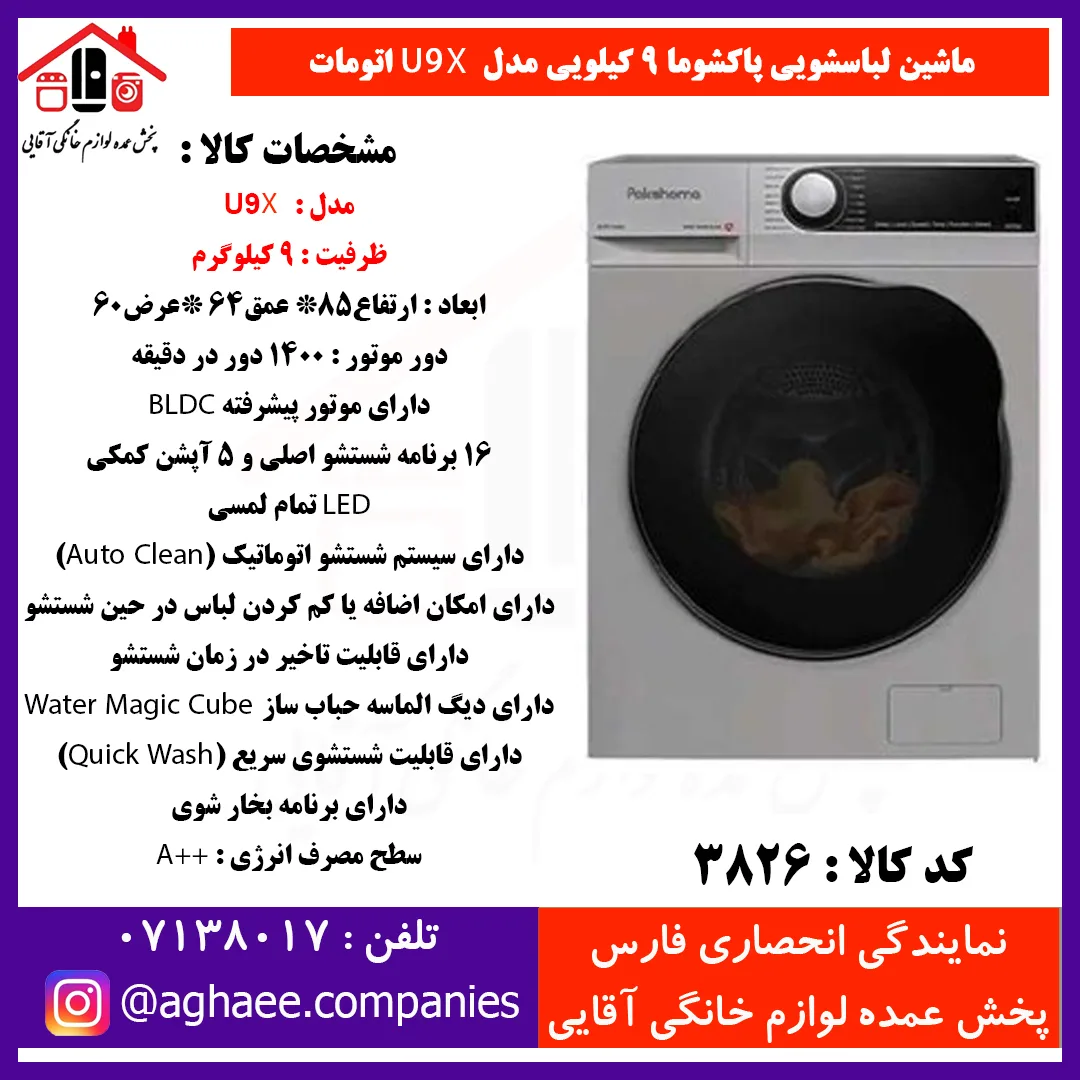 پاکشوما لباسشويي تمام اتوماتيک مدل (U9-X) اينوکس 40127 iST