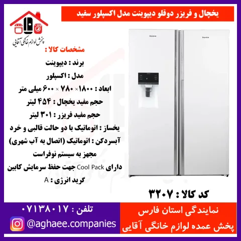 دیپوینت يخچال Explore-NRD-DH-W اکسپلور سفيد - تصویر 1