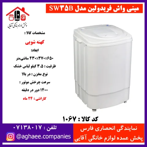 فريدولين لباسشويي تک قلو 3/5 کيلويي SW35B(صادراتي) - تصویر 1